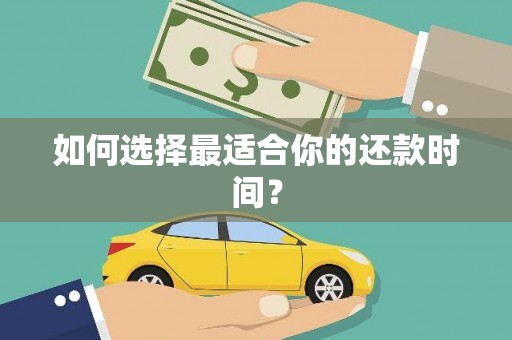 山阳如何选择最适合你的还款时间？