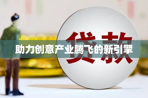 山阳助力创意产业腾飞的新引擎