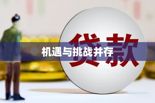 山阳机遇与挑战并存