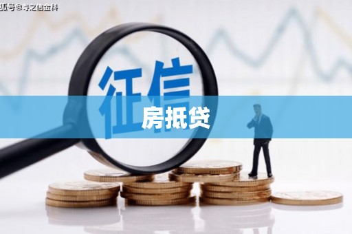山阳房抵贷