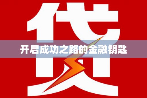 山阳开启成功之路的金融钥匙