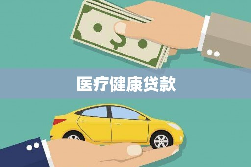山阳医疗健康贷款