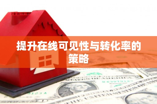 山阳提升在线可见性与转化率的策略