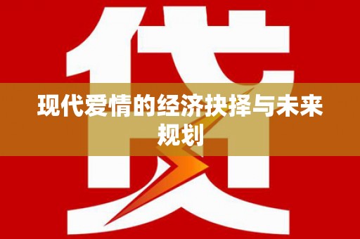 山阳现代爱情的经济抉择与未来规划