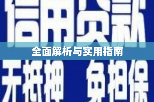 山阳全面解析与实用指南