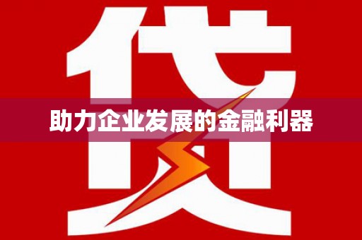 山阳助力企业发展的金融利器