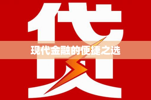 山阳现代金融的便捷之选