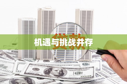 山阳机遇与挑战并存