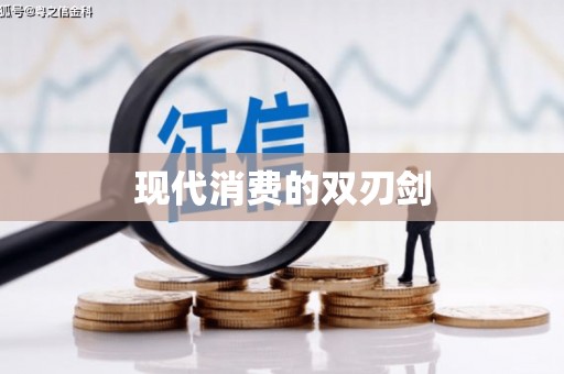 山阳现代消费的双刃剑