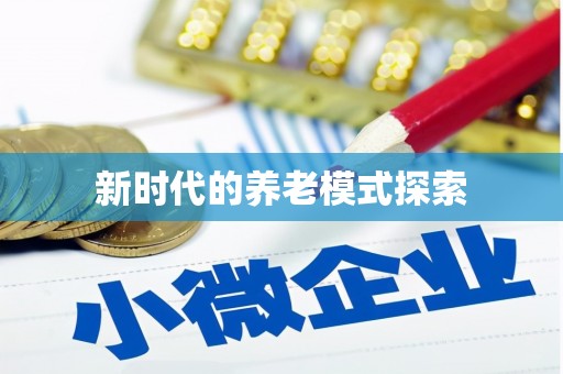 山阳新时代的养老模式探索