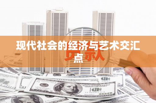 山阳现代社会的经济与艺术交汇点