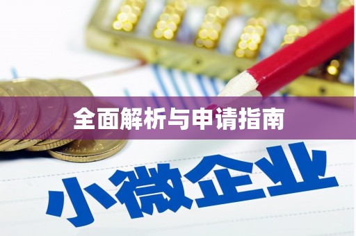 山阳全面解析与申请指南
