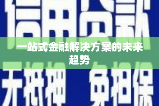 山阳一站式金融解决方案的未来趋势