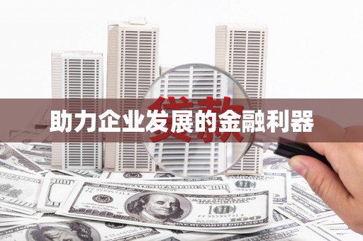 山阳助力企业发展的金融利器