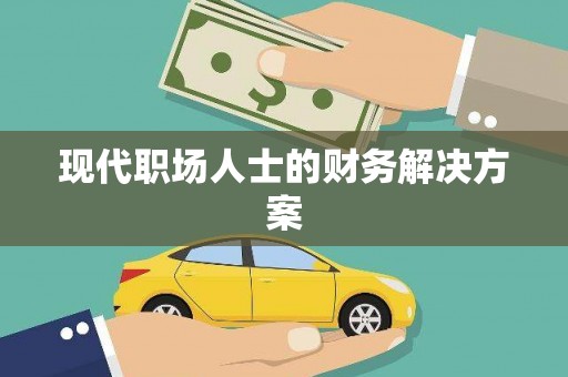 山阳现代职场人士的财务解决方案