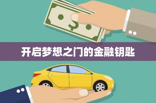 山阳开启梦想之门的金融钥匙