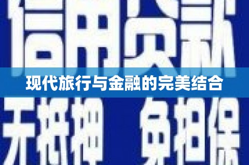 山阳现代旅行与金融的完美结合