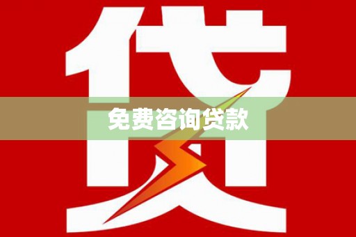 山阳免费咨询贷款