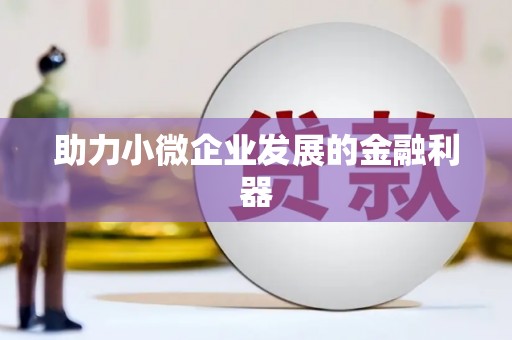 山阳助力小微企业发展的金融利器