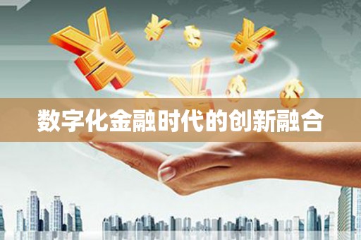 山阳数字化金融时代的创新融合