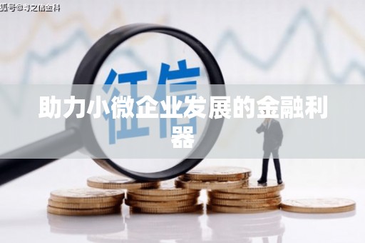 山阳助力小微企业发展的金融利器