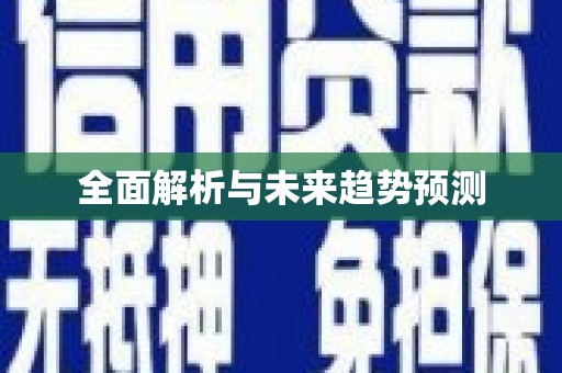 山阳全面解析与未来趋势预测