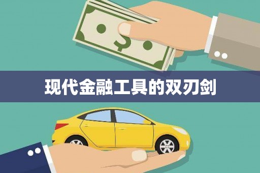 山阳现代金融工具的双刃剑