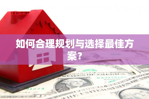 山阳如何合理规划与选择最佳方案？