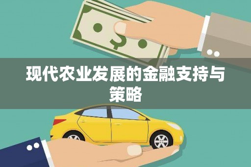 山阳现代农业发展的金融支持与策略