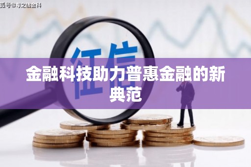 山阳金融科技助力普惠金融的新典范