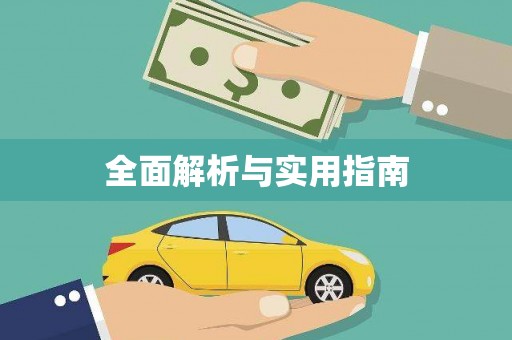 山阳全面解析与实用指南