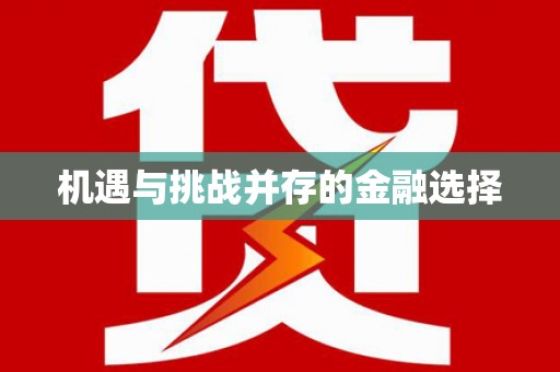 山阳机遇与挑战并存的金融选择