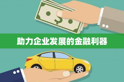 山阳助力企业发展的金融利器