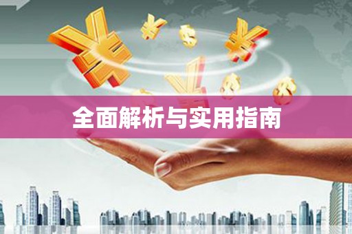 山阳全面解析与实用指南