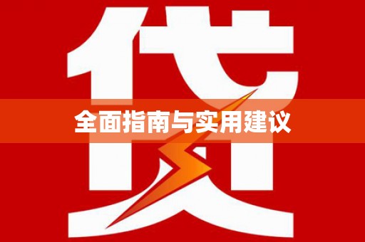 山阳全面指南与实用建议
