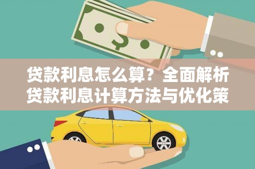 山阳贷款利息怎么算？全面解析贷款利息计算方法与优化策略