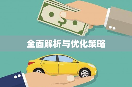 山阳全面解析与优化策略
