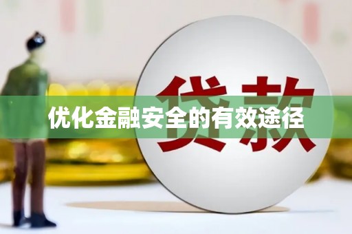 山阳优化金融安全的有效途径
