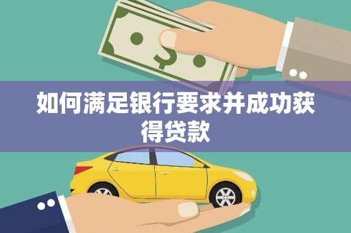 山阳如何满足银行要求并成功获得贷款