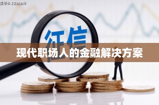 山阳现代职场人的金融解决方案