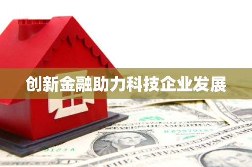 山阳创新金融助力科技企业发展