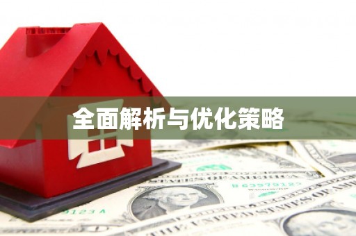 山阳全面解析与优化策略