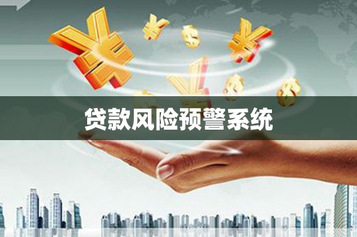 山阳贷款风险预警系统
