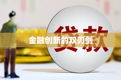山阳金融创新的双刃剑