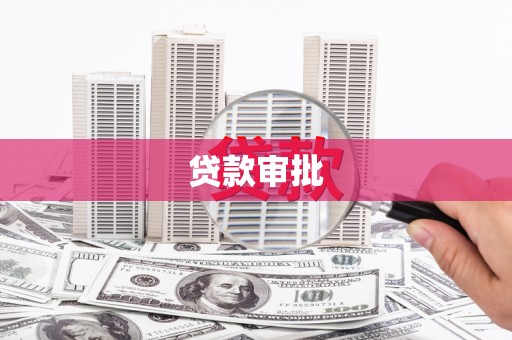 山阳贷款审批
