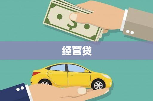 山阳经营贷