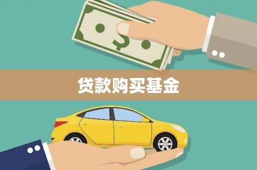 山阳贷款购买基金